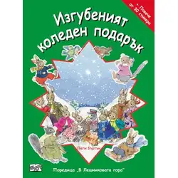 Изгубения коледен подарък