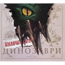 Изключителните динозаври