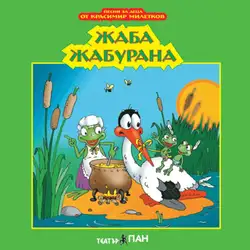 Жаба Жабурана №6