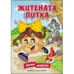 Житената питка (Весели приказки)