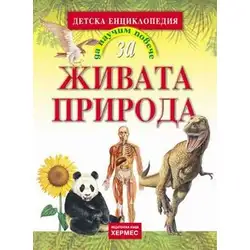 Живата природа