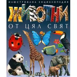 Животни от цял свят
