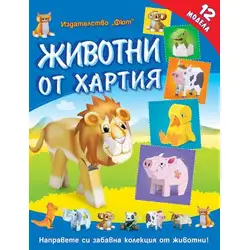 Животни от хартия
