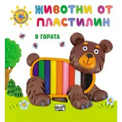 Животни от пластлин в гората