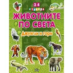 Животните по света - Джунгли и гори Животните по света - Джунгли и гори