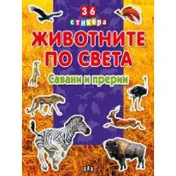 Животните по света - Савани и прерии Животните по света - Савани и прерии