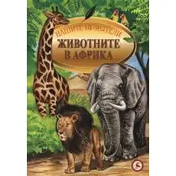 Животните в Африка