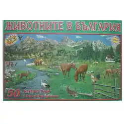 Животните в България, детска образователна игра Животните в България, детска образователна игра