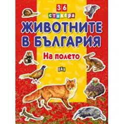 Животните в България - На полето Животните в България - На полето
