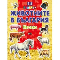 Животните в България - На село Животните в България - На село