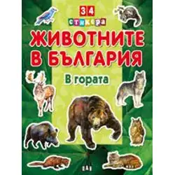Животните в България - В гората