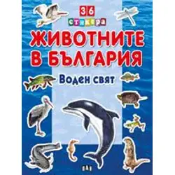 Животните в България - Воден свят