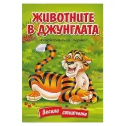 Животните в джунглата Животните в джунглата