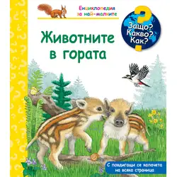 Животните в гората! Защо? Какво? Как? Енциклопедия за най-малките! Животните в гората! Защо? Какво? Как? Енциклопедия за най-малките!