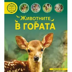 Животните в гората