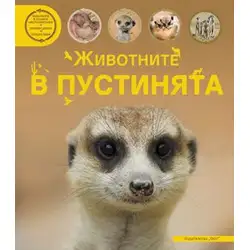 Животните в пустинята