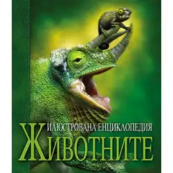 Животните