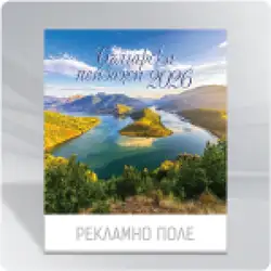 К-р стенен К28 Пейзажи от България Дж. 2026 К-р стенен К28 Пейзажи от България Дж. 2026