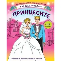 Как ще дорисуваш Принцесите