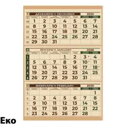 Календар стенен 3 тела; Еко ;Еко България лепен Данива 2026