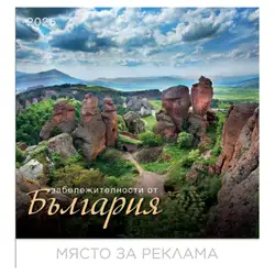 Календар стенен БГ Календар 12 л. Забележителности България 2026 Календар стенен БГ Календар 12 л. Забележителности България 2026