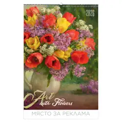 Календар стенен БГ Календар 13 л. Art with flowers 2026 Календар стенен БГ Календар 13 л. Art with flowers 2026