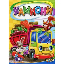 Камиони