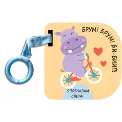 Картонена книжка Опознавам Света! Брум! Брум! Би-Биип!