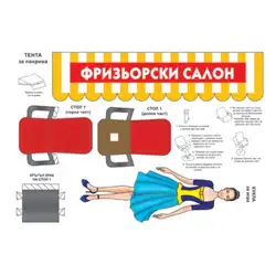 Картонени модели - Фризьорски салон