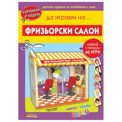 Картонени модели - Фризьорски салон