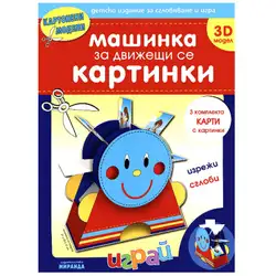 Картонени модели - Машинка за движещи се картинки