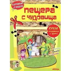 Картонени модели - Пещера с чудовища