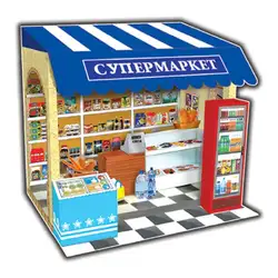 Картонени модели - Супермаркет
