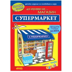 Картонени модели - Супермаркет