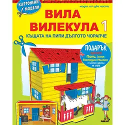 Картонени модели - Вила Вилекула 1