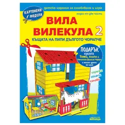 Картонени модели - Вила Вилекула 2