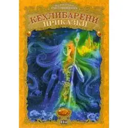 Кехлибарени приказки