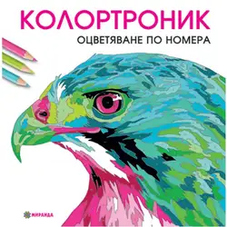 Книга Колортроник - оцветяване по номера