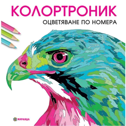 Книга Колортроник - оцветяване по номера