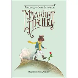 Книга Малкият принц Луксозно издание с твърди корици