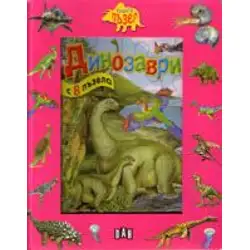 Книга-пъзел: Динозаври