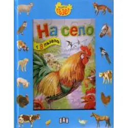Книга-пъзел: На село