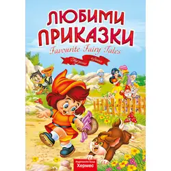 Книга с детски приказки - Любими приказки на български и английски език