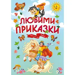 Книга с приказки за деца - Любими приказки