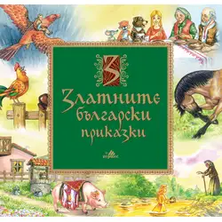 Книга с приказки за деца - Златните български приказки