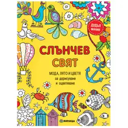 Книга Слънчев свят - за дорисуване и оцветяване