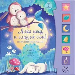 Книга със звуци Лека нощ и сладък сън