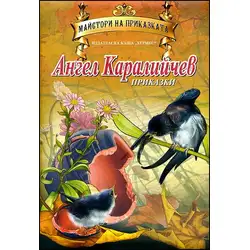Книга за деца - Ангел Каралийчев - Приказки от поредицата Майстори на приказки