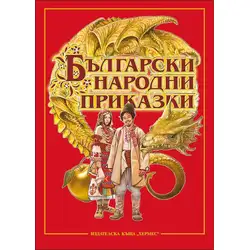 Книга за деца Български народни приказки
