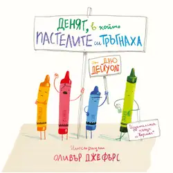 Книга за деца - Денят, в който пастелите си тръгнаха от Дрю Дейуолт